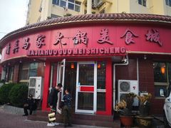 门面-清真·马家火锅美食城(镇江北路店)