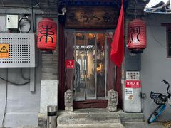 -束河人家(南锣鼓巷店)