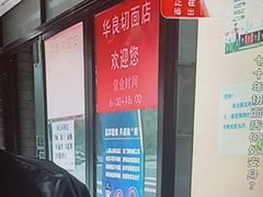 -华良切面店(航建大楼店)