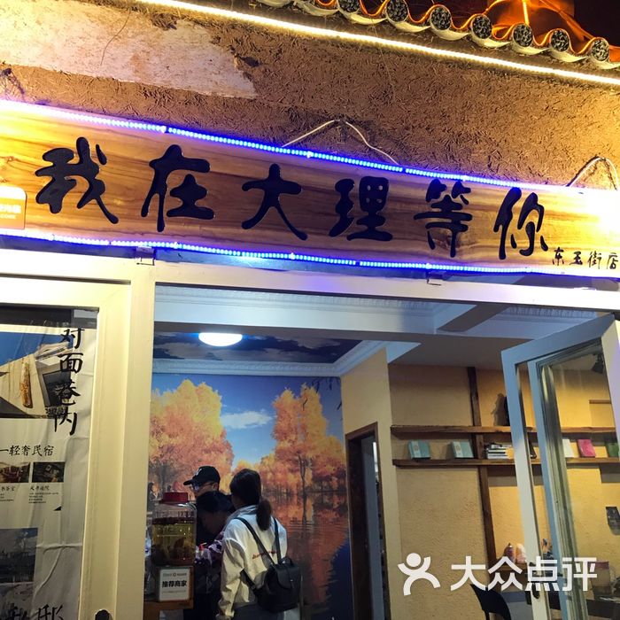 我在大理等你方舟胖子厨房