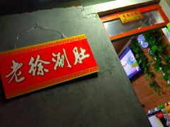 -老徐烧烤涮肚(交道口店)