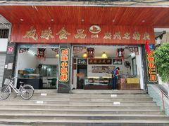 门面-成珠小凤饼(南华中路店)