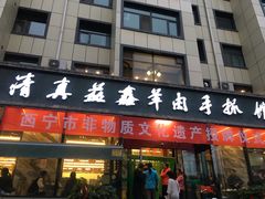 门面-清真·益鑫羊肉手抓馆(花园北街店)