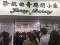 -珍妮曲奇聪明小熊(尖沙咀店)