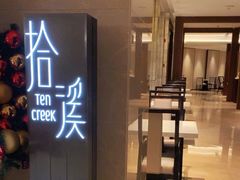 -拾溪餐厅·包厢(杭州千禧度假酒店)
