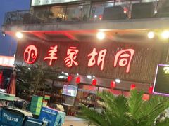 门面-羊家胡同·龙虾烧烤火锅(龙汇路店)