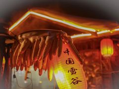 -雪谷