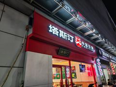 -塔斯汀中国汉堡(横岗志健广场店)
