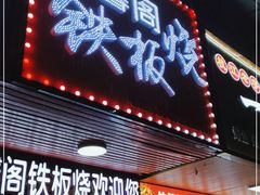 门面-温馨阁铁板烧