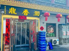 -鼎香润(德胜门内店)