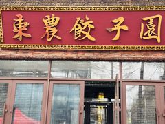 -东北农业大学饺子园