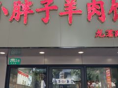 -小胖子羊肉馆·烧烤(龙茗路店)