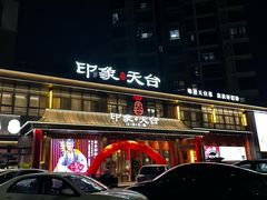 -印象天台·非遗文化美食(天台新城店)
