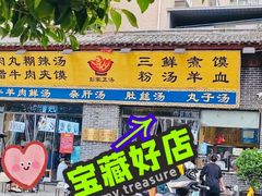 -太元彭家正汤(太元路总店)