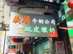-义顺牛奶公司(庇利金街店)