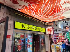 -公交新村粉店(赤岗冲店)