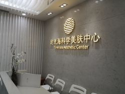 点击看大图 -时光海科学美肤中心