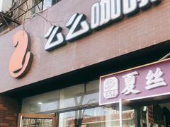 门面-么么咖啡(亚运豪庭店)