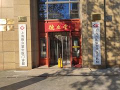 -上海德众堂中医门诊部