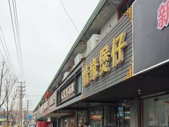 -天天鲜面馆(衡山路店)