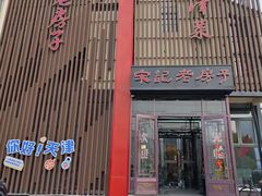 -津菜宋记老房子(鼓楼店)