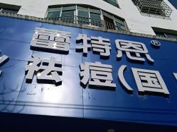 -蕾特恩专业祛痘·皮肤管理