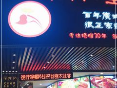 门面-深井煌烧鹅(林和东店)