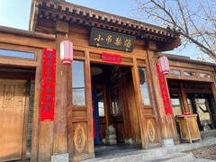 门面-小吊梨汤·北京菜(香山店)