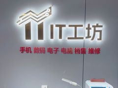 -IT工坊手机电脑维修回收(天山路店)