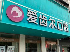 -爱齿尔口腔美学种植中心(永清院)