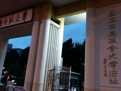 -云南师范大学(一二一西南联大校区)