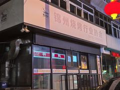 -锦州御烧烤·形象店(人民街店)