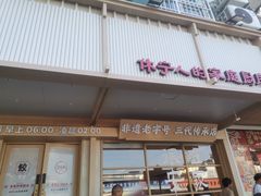 -老电影院饺店(休宁店)