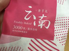 -嘉华鲜花饼(束河店)