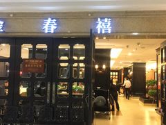 门面-金春禧(世茂国际广场店)