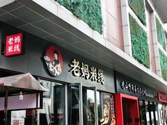 -老妈米线(木渎影视城店)