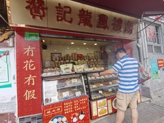 门面-赞记龙凤礼饼(宝源路店)