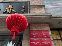 -大壶春生煎(四川中路店)