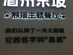 -眉州东坡·熊猫主题餐厅(枫蓝店)