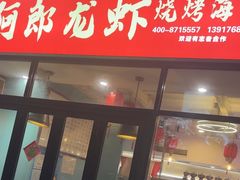 -阿郎龙虾烧烤海鲜馆(苏河融景店)