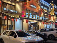 -古萧汪家羊肉馆(淮北四马路店)