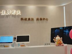 -佳妍惠美科技美肤美体中心