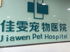 -佳雯宠物医院·皮肤科·内外科(春晓路分院)