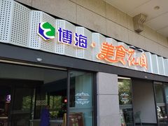 -光明·博海美食花园(上海瑞金医院12号楼店)