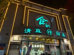 -合记烩面(人民路店)