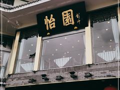 门面-怡园饭店-餐厅(四望亭店)