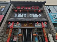 -辣莊重庆老火锅(威海高铁站韩乐坊店)