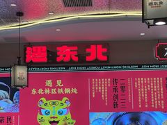 -遇东北林区铁锅炖(南开店)