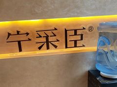 -宁采臣Sleep·采耳·SPA放松馆(湖里万达店)
