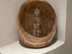 -半勺舒舒(太乙店)
